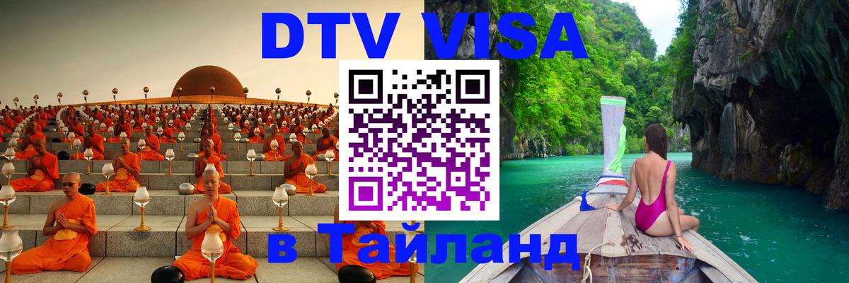 Стоимость и условия DTV визы — оформление в Таиланд под ключ - Якутск  02.10.2025 