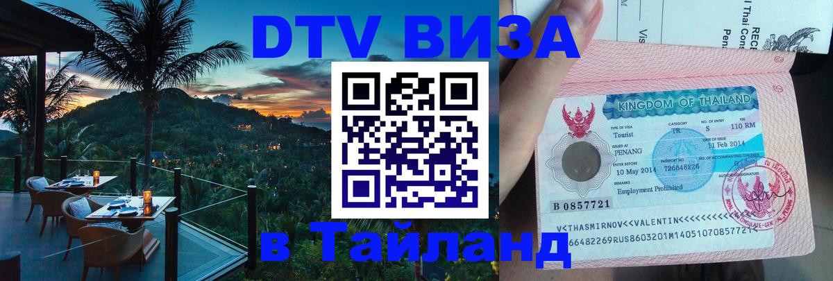 Destination Thailand Visa (DTV виза) Якутск 