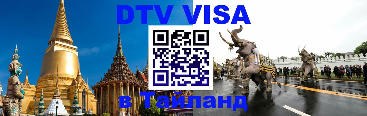 VISA в Тайланд для удалёнщиков 