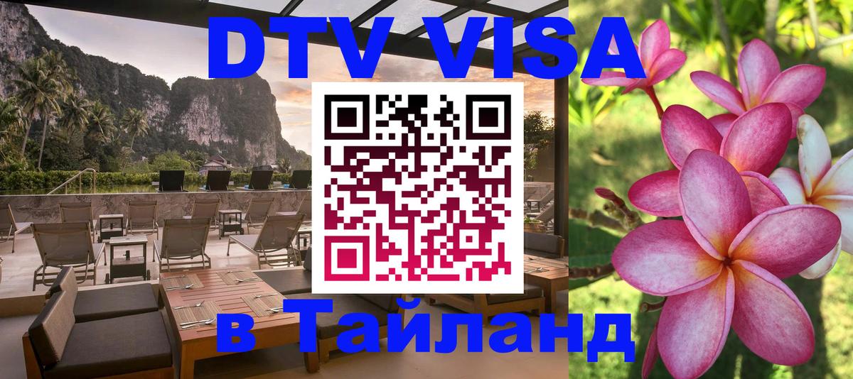 Стоимость и условия DTV визы — оформление в Таиланд под ключ - Якутск 